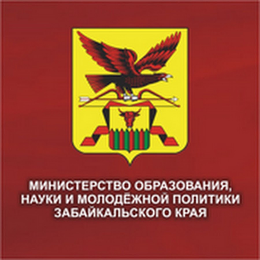 Министерство образования, науки и молодежной политики Забайкальского края